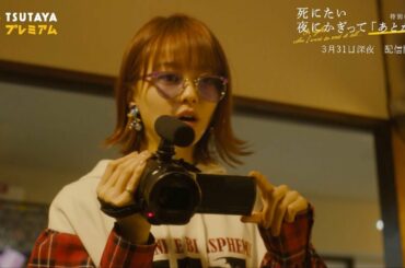 山本舞香、賀来賢人の初体験相手を聞き出す… まさかの返答に口あんぐり　ドラマ『死にたい夜にかぎって』特別編「あとがき」PR動画