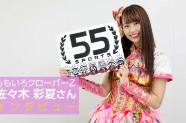ももいろクローバーZ  佐々木彩夏さんインタビュー