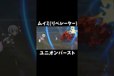 ムイミ（リベレーター）　ユニオンバースト #shorts