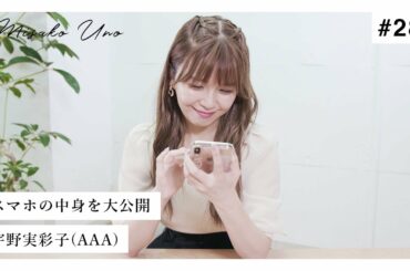 宇野実彩子（AAA）のスマホの中身を大公開！/ What's on my iPhone ?