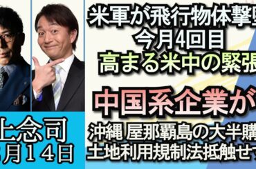 上念司「米軍が飛行物体４回目の撃墜、米中緊張高まる」「トルコシリア地震、発生から１週間、被害増加の原因、建築基準徹底に不備」「中国系企業が沖縄無人島購入」「韓国製兵器、ヨーロッパで大量受注」２月１４日