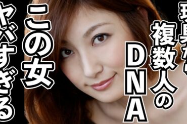 熊田曜子の玩具から複数人のDNAが検出され、浮気は一人ではなく複数人の可能性が！その内の一人、平井理央の元夫のDNAは完全に一致。