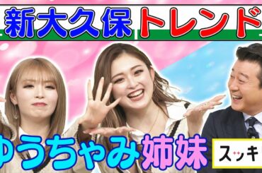 ＜もっとスッキリ＞Z世代！ゆうちゃみ姉妹 令和ギャルのトレンドを紹介【切り抜き名場面】