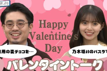 【チョコあげる？】ハマ・オカモト＆齋藤飛鳥のバレンタインの思い出！夢の国の穴場スポット？【YouTube限定公開】2023/2/13OA「ハマスカ放送部」