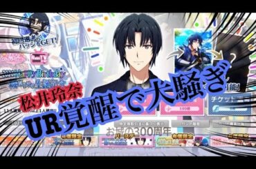 【アイナナ】アイハケ！UR覚醒で荒ぶるオタク【松井玲奈】