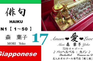 imparare giapponese/learning Japanese ①⑦Haiku 俳句 (Italiano-Giapponese) ／森葉子(Yoko MORI)