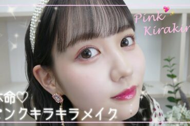 本命ピンクキラキラメイク