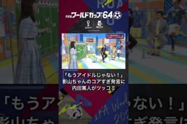 【もうアイドルじゃない！】影山ちゃんのコアすぎ発言に内田篤人がツッコミ #日向坂46 #内田篤人 #shorts