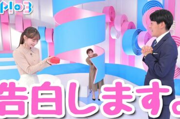 【バレンタインに恋バナ】マーシュが告白…キライでした★石川みなみ、北脇太基、マーシュ彩