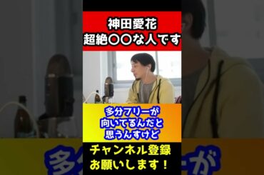 神田愛花さんの印象は超絶〇〇な人でビックリしました。【ひろゆき/日村愛花/アナウンサー/バナナマン 日村】#shorts