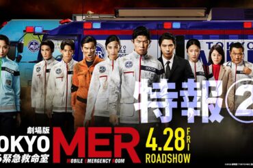 劇場版『TOKYO MER～走る緊急救命室～』特報②《2023年4月28日(金)公開》