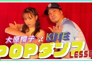 【初体験】大原櫻子が「ポップダンス」に挑戦【KITE】