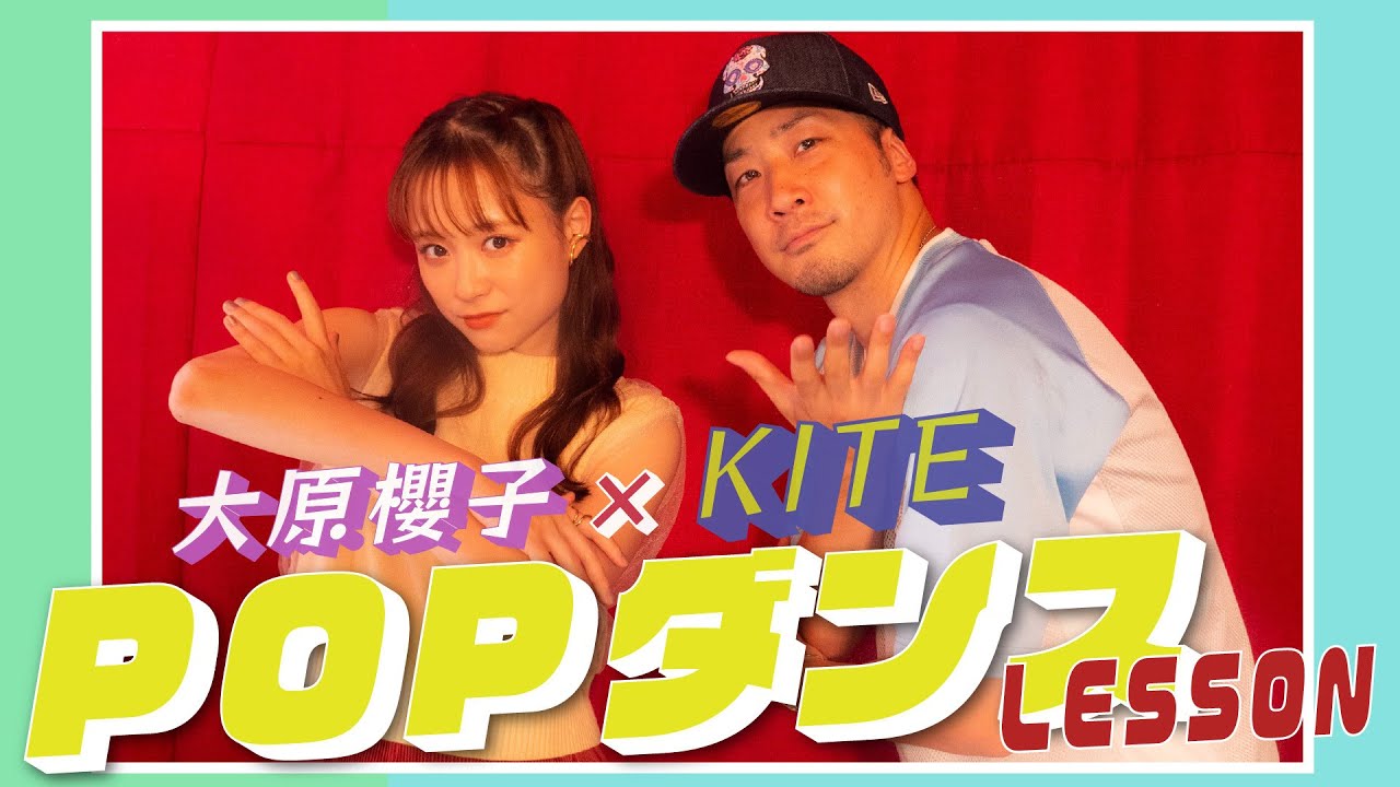 【初体験】大原櫻子が「ポップダンス」に挑戦【KITE】 【初体験】大原櫻子が「ポップダンス」に挑戦【KITE】