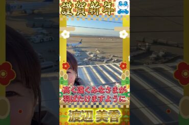 渡辺美香アナ【年賀状】明けましておめでとうございます #Shorts #お正月 #年賀状 #新年 #セントレア #CBC #アナウンサー