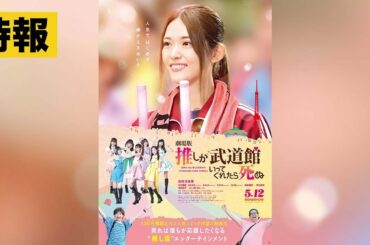 【特報】『劇場版 推しが武道館いってくれたら死ぬ』