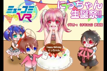 にっちやん生誕祭！誕生日当日！！オキニの #夢追翔 くん、約束通り登場！！ 第21回 #ミューコミVR ！ #西井万理那 #末吉9太郎 #一翔剣