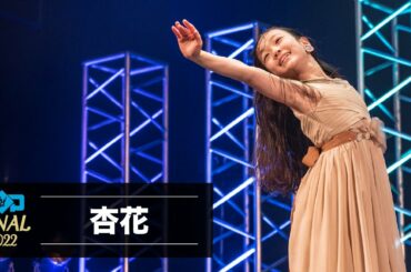 杏花 | U10solo | TOP OF THE DANCE FINAL | Tokyo | 2022.1.2