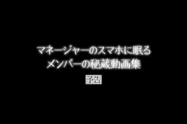 櫻坂46『マネージャーのスマホに眠るメンバーの秘蔵動画集』予告編