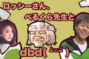 野性爆弾ロッシーさん、べるくら先生とDBD!!!