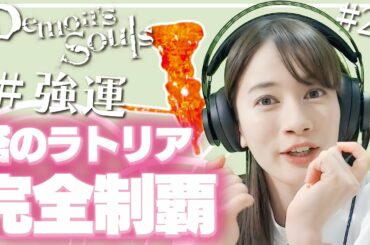 【デモンズソウル/PS5】#29 黄衣の翁に大勝利でラトリア制覇♡【初見プレイで実況中】