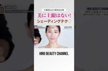 美に上限はないの。田中みな実ちゃんのような美しい顔にもシェーディングは大切よ🤍