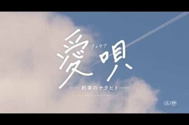 『愛唄 ー約束のナクヒトー』特報映像
