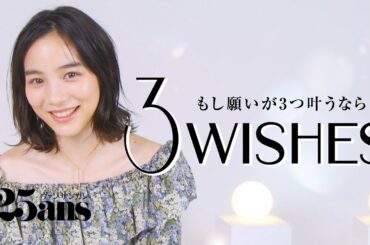 のん、毎日でも食べたい❝〇〇〇❞を告白！｜3Wishes｜25ans