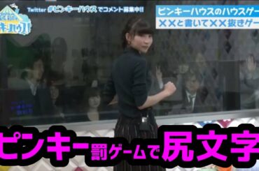 でんぱ組.inc 藤咲彩音【 #ピンキーハウス！】2017/10/24 罰ゲームで尻文字