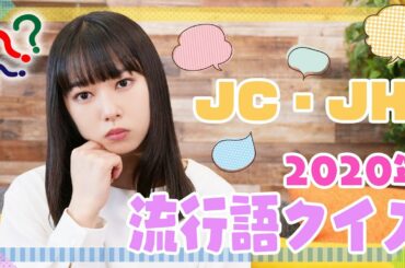 桜井日奈子がJKに!?　流行語クイズに挑戦してみた！【2020】