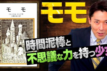 【モモ①】時間貯蓄銀行と不思議な力を持つ少女（Momo）