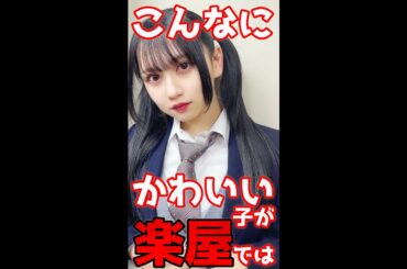 【楽屋芸人赤堀君江】こんなにかわいい子が楽屋では・・・