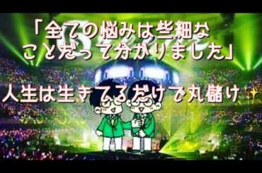 #238  人生は生きてるだけで丸儲け✨