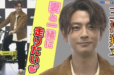 【三浦翔平】妻・桐谷美玲と“一緒に走りたいですね”　次世代ハイブリッドバイク