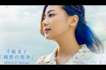 主演・千眼美子(清水富美加)が歌うイメージソング／映画『心霊喫茶「エクストラ」の秘密 -The Real Exorcist- 』イメージソングCM