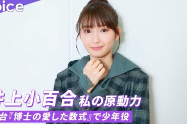 井上小百合の原動力は？舞台「博士の愛した数式」で少年役