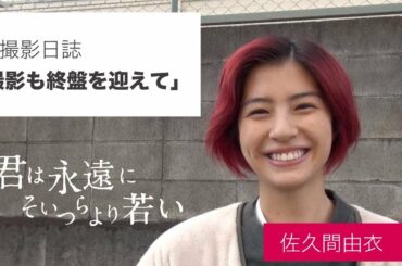 #撮影日誌「撮影も終盤を迎えて...」佐久間由衣インタビュー