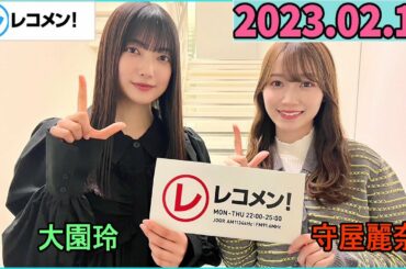 レコメン大園玲,守屋麗奈  (櫻坂46) 2023年02月14日