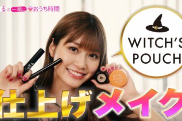 生見愛瑠（めるる）、セクシーな魔女姿でメイク紹介 Witch’s Pouch「ウィチポでメイク仕上げ！」