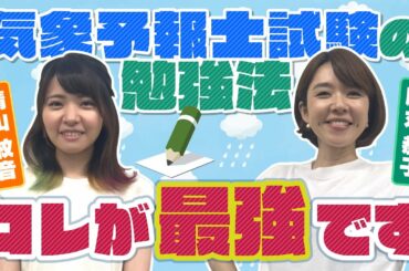 難関！気象予報士試験の攻略法！？【晴れこじ⑥】