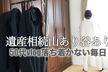 【50代アラカン主婦】【遺産相続】交換不要の盛り塩/一筋縄ではいかない遺産相続/家族葬後の何気ない日常/11歳シニア犬とアラカン主婦の暮らし朝から晩まで
