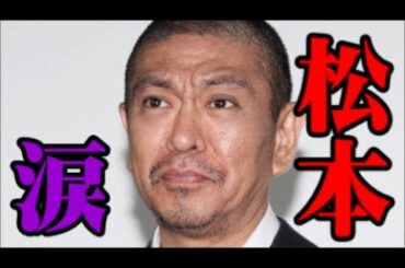 【小林麻央さんの訃報】松本人志さん涙　「美しい人・・・」