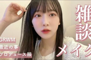 【雑談メイク】好きな人なら見た目が変わっても好きじゃない♡？