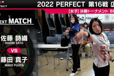 佐藤詩織 vs 藤田真子【女子BEST8】2022 PERFECTツアー 第16戦 広島