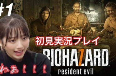 【ホラーゲーム実況】大和田南那はじめてのバイオハザード7