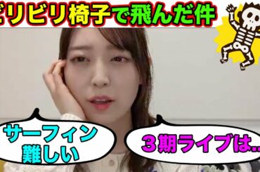 【飛んだw】ビリビリ椅子とサーフィンについて話す阪口珠美（文字起こし）乃木坂46