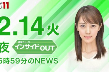 【今日のニュース　2月14日】「日銀総裁に植田氏を国会提示」 #bs11　 #上野愛奈