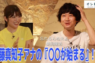 忘れらんねえよ・柴田隆浩さんが登場！土曜ドラマ「コントが始まる」にかけ、佐藤アナの「○○も始まる！？」【イントロ】