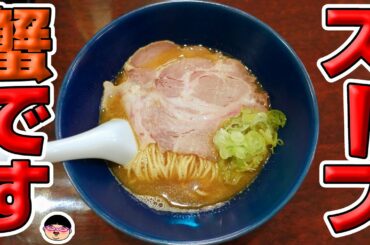 【横浜駅】旨味凝縮！カニカニスープ‼【ラーメン 飯テロ】横濱丿貫 東口店