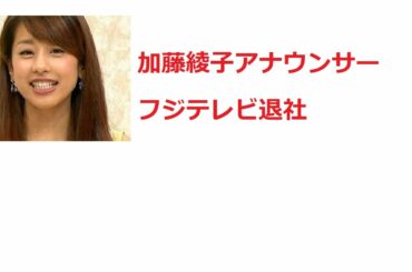 Fuji TV Ayako Kato left the company to announcer April