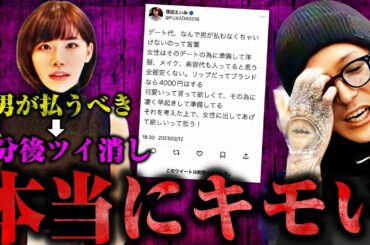 深田えいみの「男が奢るべき」ツイートは本当に気持ち悪い！